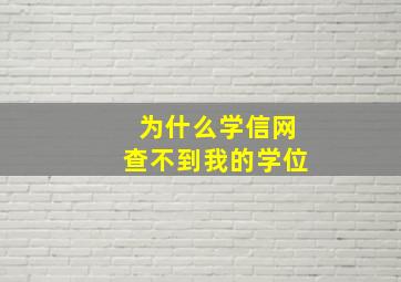 为什么学信网查不到我的学位