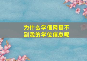 为什么学信网查不到我的学位信息呢