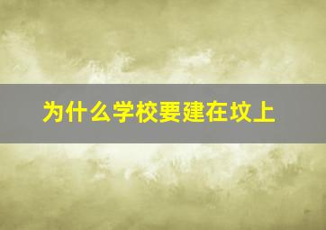 为什么学校要建在坟上