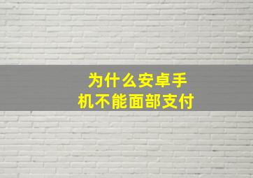 为什么安卓手机不能面部支付