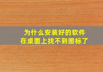 为什么安装好的软件在桌面上找不到图标了