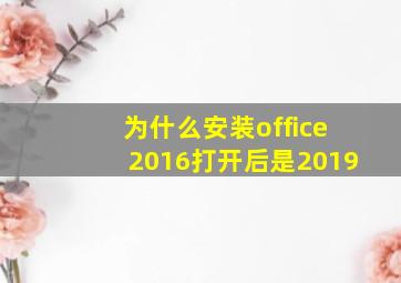 为什么安装office2016打开后是2019