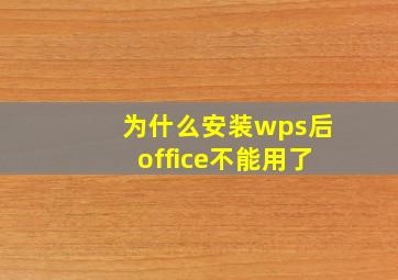 为什么安装wps后office不能用了