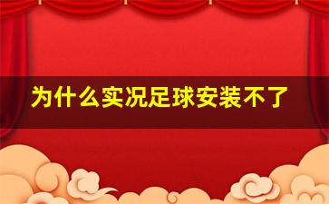 为什么实况足球安装不了