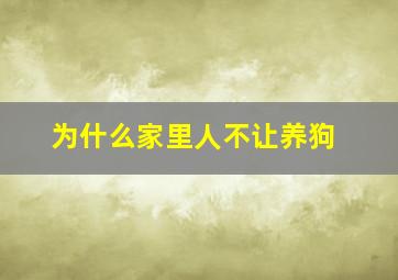 为什么家里人不让养狗