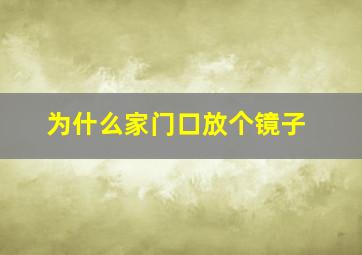 为什么家门口放个镜子