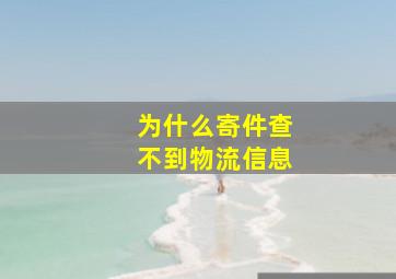 为什么寄件查不到物流信息