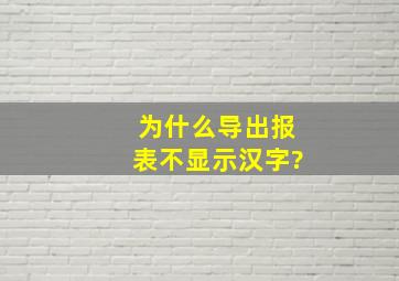 为什么导出报表不显示汉字?