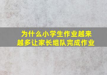 为什么小学生作业越来越多让家长组队完成作业