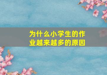 为什么小学生的作业越来越多的原因