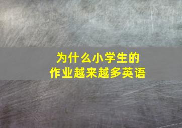 为什么小学生的作业越来越多英语