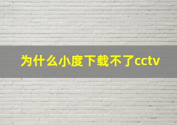 为什么小度下载不了cctv