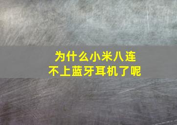 为什么小米八连不上蓝牙耳机了呢