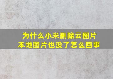 为什么小米删除云图片本地图片也没了怎么回事