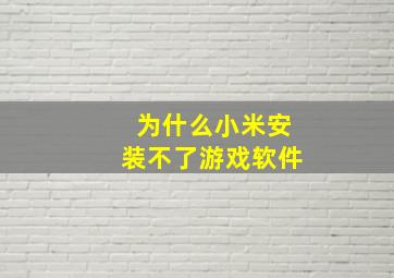 为什么小米安装不了游戏软件