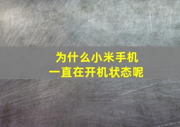 为什么小米手机一直在开机状态呢