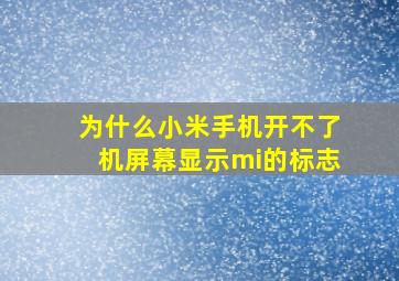 为什么小米手机开不了机屏幕显示mi的标志