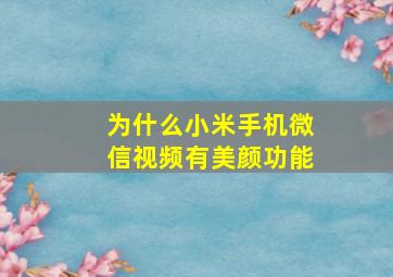 为什么小米手机微信视频有美颜功能