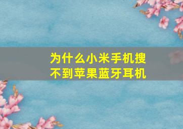 为什么小米手机搜不到苹果蓝牙耳机