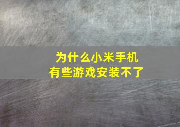 为什么小米手机有些游戏安装不了