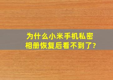 为什么小米手机私密相册恢复后看不到了?