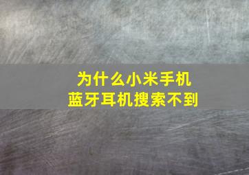 为什么小米手机蓝牙耳机搜索不到