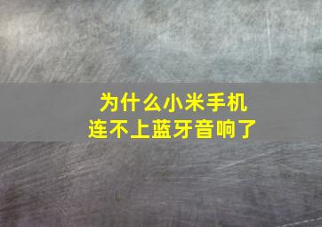 为什么小米手机连不上蓝牙音响了