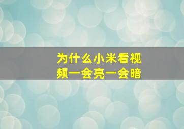 为什么小米看视频一会亮一会暗