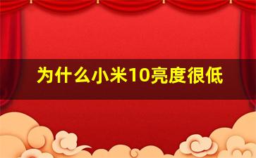 为什么小米10亮度很低