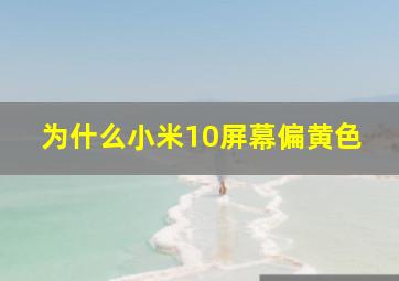 为什么小米10屏幕偏黄色