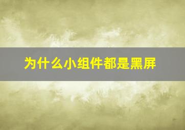 为什么小组件都是黑屏