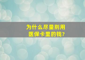 为什么尽量别用医保卡里的钱?