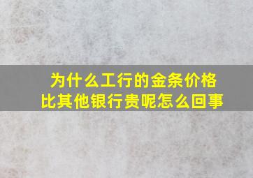 为什么工行的金条价格比其他银行贵呢怎么回事