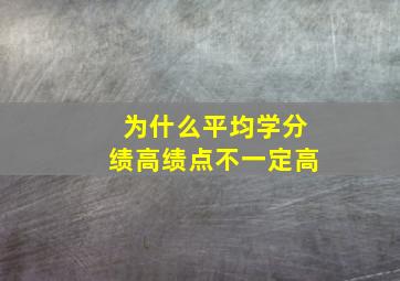 为什么平均学分绩高绩点不一定高