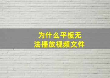 为什么平板无法播放视频文件