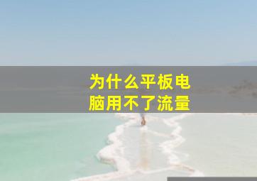 为什么平板电脑用不了流量