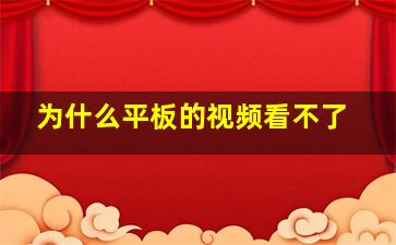 为什么平板的视频看不了