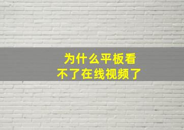 为什么平板看不了在线视频了