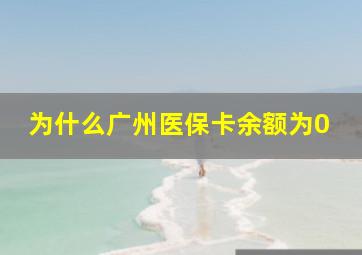 为什么广州医保卡余额为0