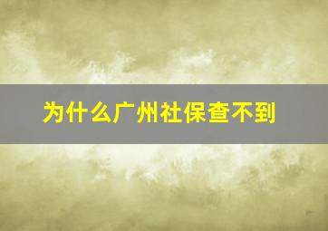 为什么广州社保查不到