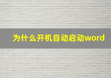 为什么开机自动启动word