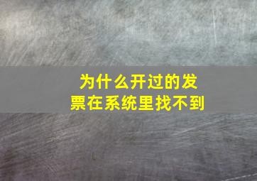 为什么开过的发票在系统里找不到