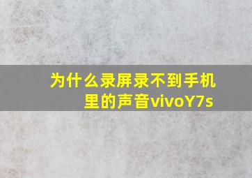 为什么录屏录不到手机里的声音vivoY7s