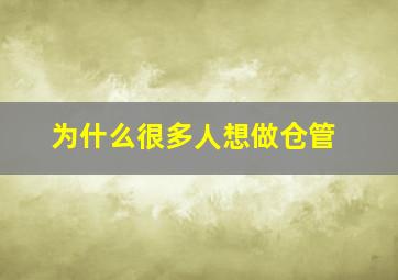 为什么很多人想做仓管