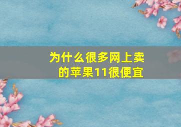 为什么很多网上卖的苹果11很便宜