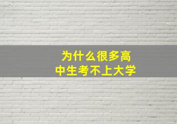 为什么很多高中生考不上大学