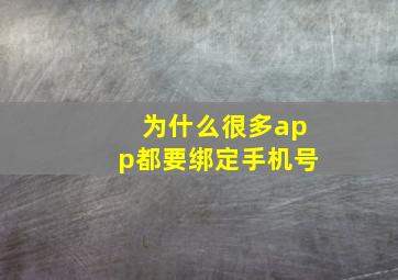 为什么很多app都要绑定手机号