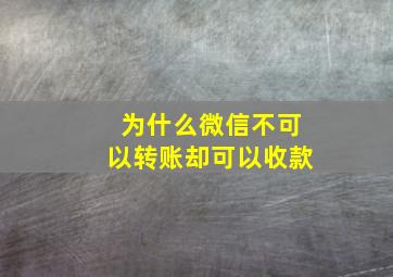 为什么微信不可以转账却可以收款