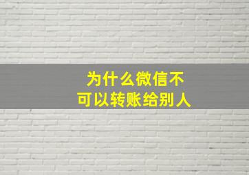 为什么微信不可以转账给别人