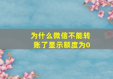 为什么微信不能转账了显示额度为0